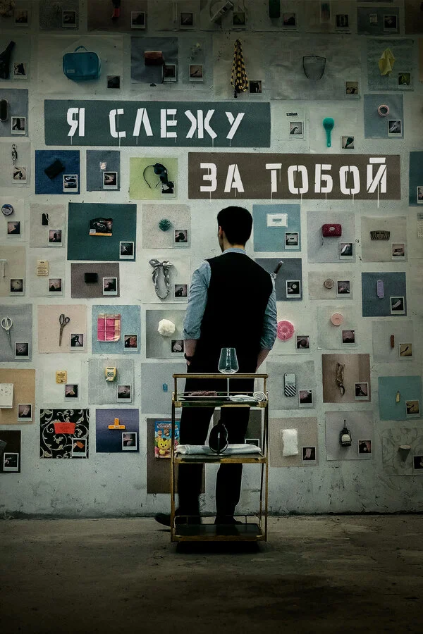 Я слежу за тобой 2024 постер